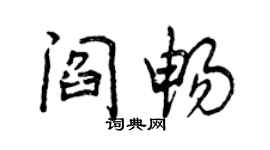曾慶福閻暢行書個性簽名怎么寫