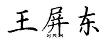 丁謙王屏東楷書個性簽名怎么寫
