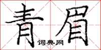 龐中華青眉楷書怎么寫