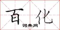 田英章百化楷書怎么寫