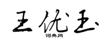 曾慶福王優玉行書個性簽名怎么寫