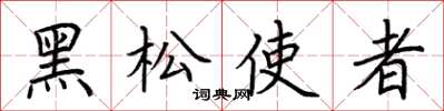 荊霄鵬黑松使者楷書怎么寫