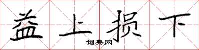 袁強益上損下楷書怎么寫