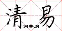 荊霄鵬清易楷書怎么寫