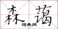 黃華生森藹楷書怎么寫