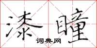 黃華生漆瞳楷書怎么寫