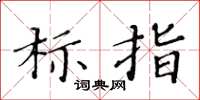 黃華生標指楷書怎么寫