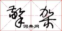 王冬齡擎架草書怎么寫