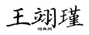 丁謙王翊瑾楷書個性簽名怎么寫