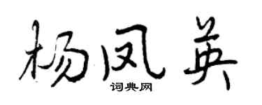 曾慶福楊鳳英行書個性簽名怎么寫
