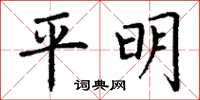 丁謙平明楷書怎么寫