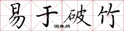 丁謙易於破竹楷書怎么寫