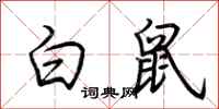 荊霄鵬白鼠行書怎么寫