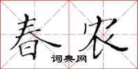 黃華生春農楷書怎么寫