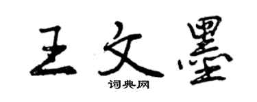 曾慶福王文墨行書個性簽名怎么寫