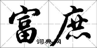 胡問遂富庶行書怎么寫