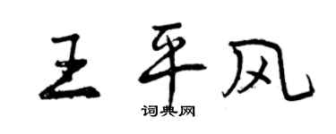 曾慶福王平風行書個性簽名怎么寫