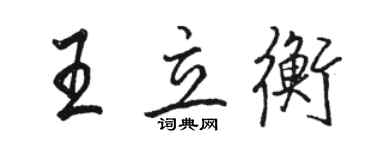駱恆光王立衡行書個性簽名怎么寫