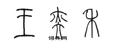 陳墨王奕禾篆書個性簽名怎么寫