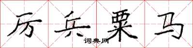 袁強厲兵粟馬楷書怎么寫