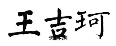 翁闓運王吉珂楷書個性簽名怎么寫