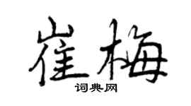 曾慶福崔梅行書個性簽名怎么寫