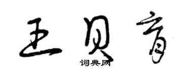 曾慶福王貝育草書個性簽名怎么寫