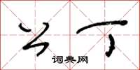 王冬齡公丁草書怎么寫