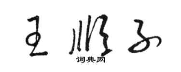 駱恆光王順子草書個性簽名怎么寫