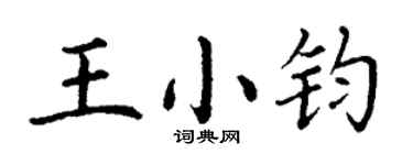 丁謙王小鈞楷書個性簽名怎么寫