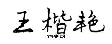 曾慶福王楷艷行書個性簽名怎么寫