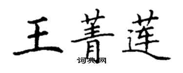 丁謙王菁蓮楷書個性簽名怎么寫