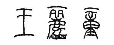 陳墨王麗童篆書個性簽名怎么寫