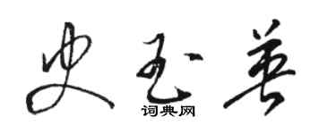 駱恆光史玉英草書個性簽名怎么寫