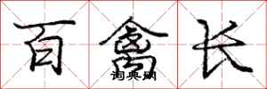 龐中華百禽長行書怎么寫