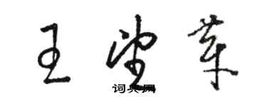 駱恆光王望芽草書個性簽名怎么寫