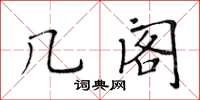 黃華生幾閣楷書怎么寫