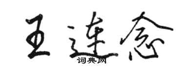 駱恆光王連念行書個性簽名怎么寫