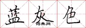 侯登峰藍灰色楷書怎么寫