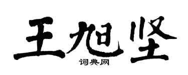 翁闓運王旭堅楷書個性簽名怎么寫