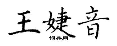 丁謙王婕音楷書個性簽名怎么寫