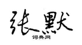 曾慶福張默行書個性簽名怎么寫