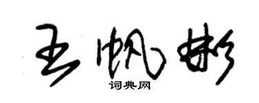 朱錫榮王帆彬草書個性簽名怎么寫