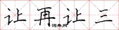 侯登峰讓再讓三楷書怎么寫