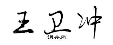 曾慶福王衛沖行書個性簽名怎么寫