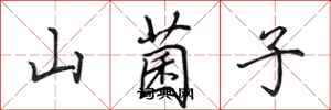 田英章山菌子行書怎么寫