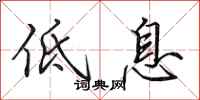 田英章低息行書怎么寫