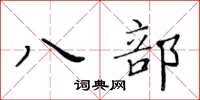 黃華生八部楷書怎么寫