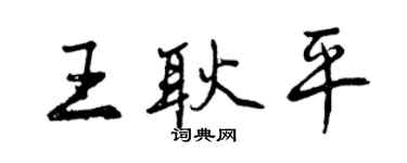 曾慶福王耿平行書個性簽名怎么寫