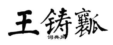 翁闓運王鑄瓤楷書個性簽名怎么寫